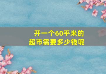 开一个60平米的超市需要多少钱呢