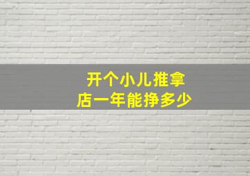 开个小儿推拿店一年能挣多少