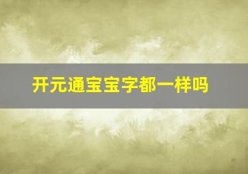 开元通宝宝字都一样吗