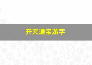 开元通宝尨字