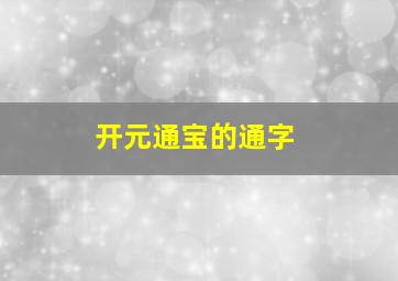 开元通宝的通字