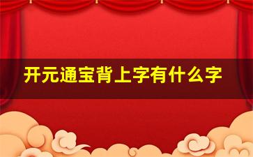 开元通宝背上字有什么字