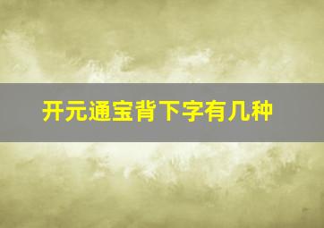 开元通宝背下字有几种