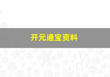 开元通宝资料