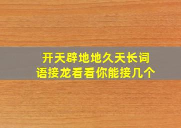 开天辟地地久天长词语接龙看看你能接几个