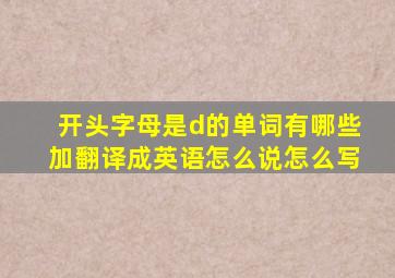 开头字母是d的单词有哪些加翻译成英语怎么说怎么写