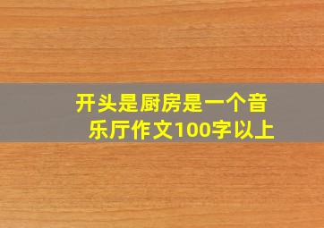 开头是厨房是一个音乐厅作文100字以上