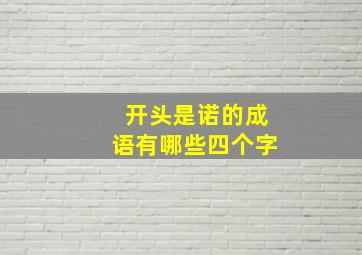 开头是诺的成语有哪些四个字