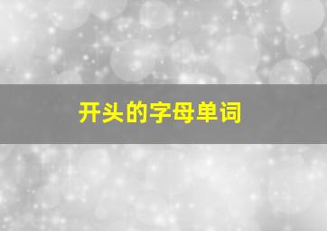 开头的字母单词