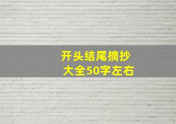 开头结尾摘抄大全50字左右