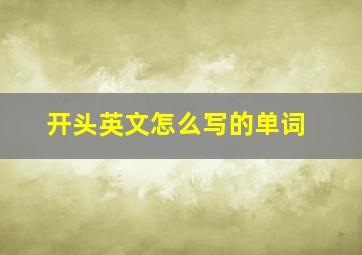 开头英文怎么写的单词