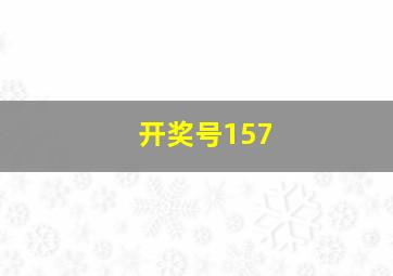 开奖号157