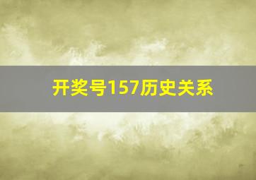 开奖号157历史关系