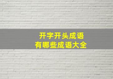 开字开头成语有哪些成语大全