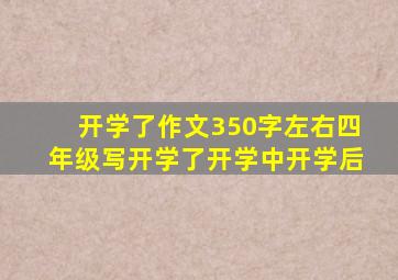 开学了作文350字左右四年级写开学了开学中开学后