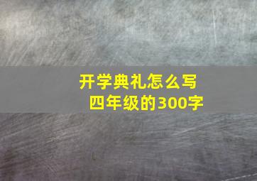 开学典礼怎么写四年级的300字