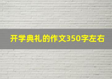 开学典礼的作文350字左右