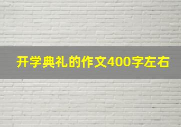 开学典礼的作文400字左右