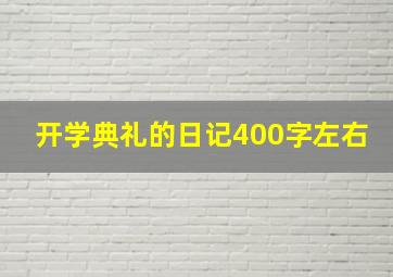 开学典礼的日记400字左右