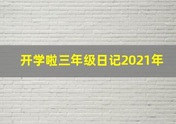 开学啦三年级日记2021年