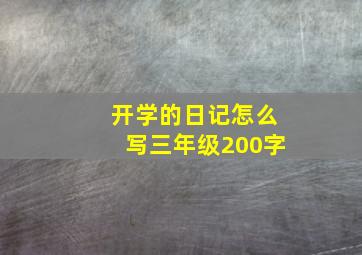 开学的日记怎么写三年级200字