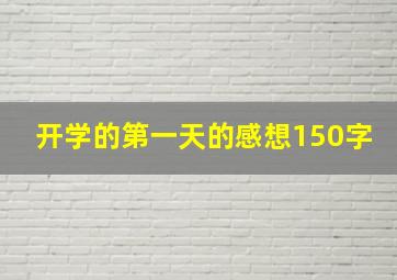 开学的第一天的感想150字