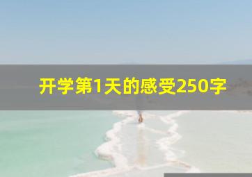 开学第1天的感受250字