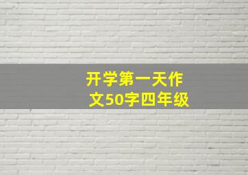 开学第一天作文50字四年级