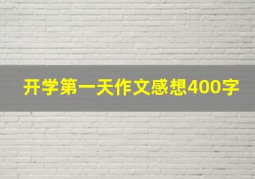 开学第一天作文感想400字