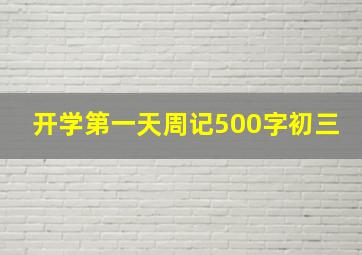 开学第一天周记500字初三