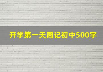 开学第一天周记初中500字