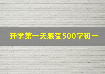 开学第一天感受500字初一