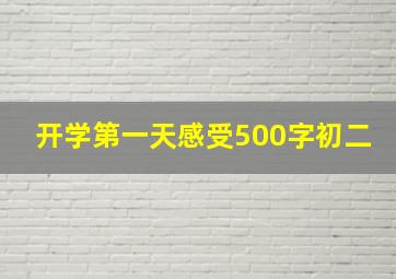 开学第一天感受500字初二