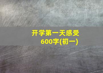 开学第一天感受600字(初一)