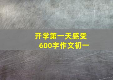 开学第一天感受600字作文初一