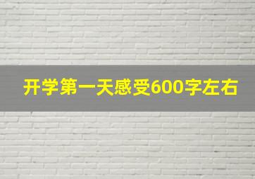 开学第一天感受600字左右