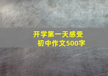 开学第一天感受初中作文500字