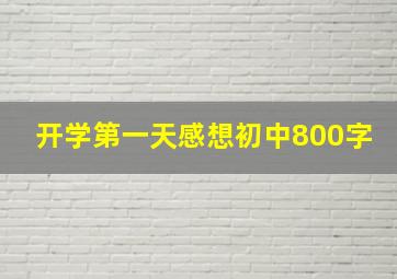 开学第一天感想初中800字