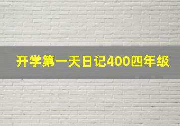 开学第一天日记400四年级