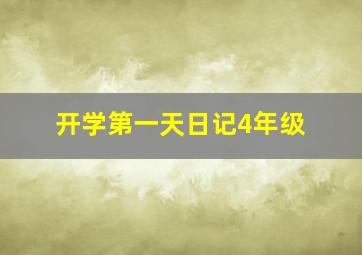 开学第一天日记4年级