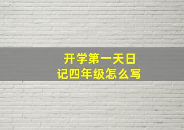 开学第一天日记四年级怎么写