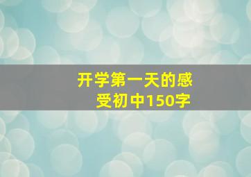 开学第一天的感受初中150字