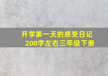 开学第一天的感受日记200字左右三年级下册