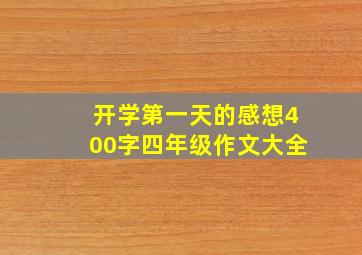 开学第一天的感想400字四年级作文大全