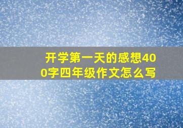 开学第一天的感想400字四年级作文怎么写