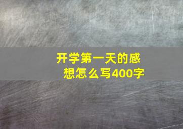 开学第一天的感想怎么写400字