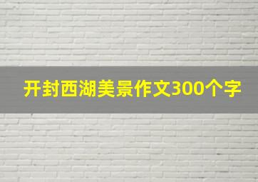 开封西湖美景作文300个字