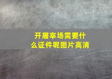 开屠宰场需要什么证件呢图片高清