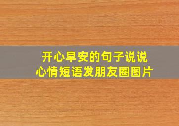 开心早安的句子说说心情短语发朋友圈图片