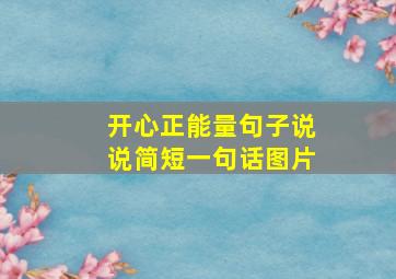 开心正能量句子说说简短一句话图片